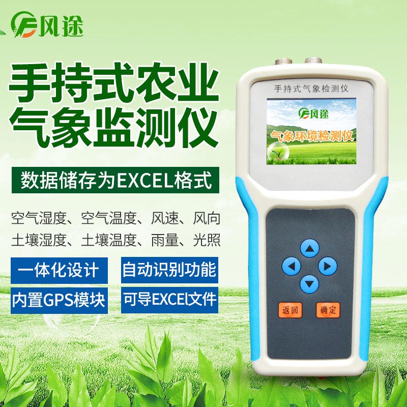 手持農業氣象監測儀，高校農業研究儀器