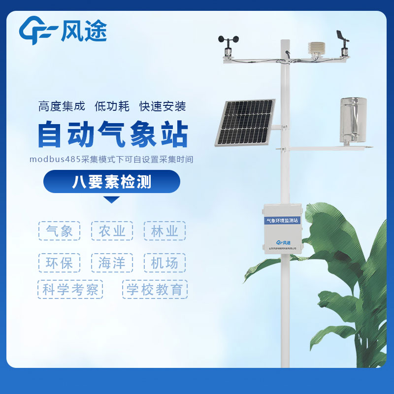小型自動氣象站……風(fēng)途科技多少錢？