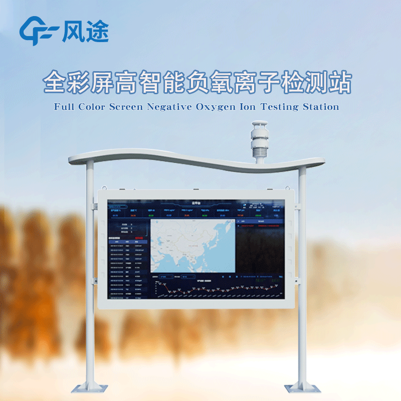 高智能一體化負氧離子監(jiān)測站，風途新品！全彩屏！