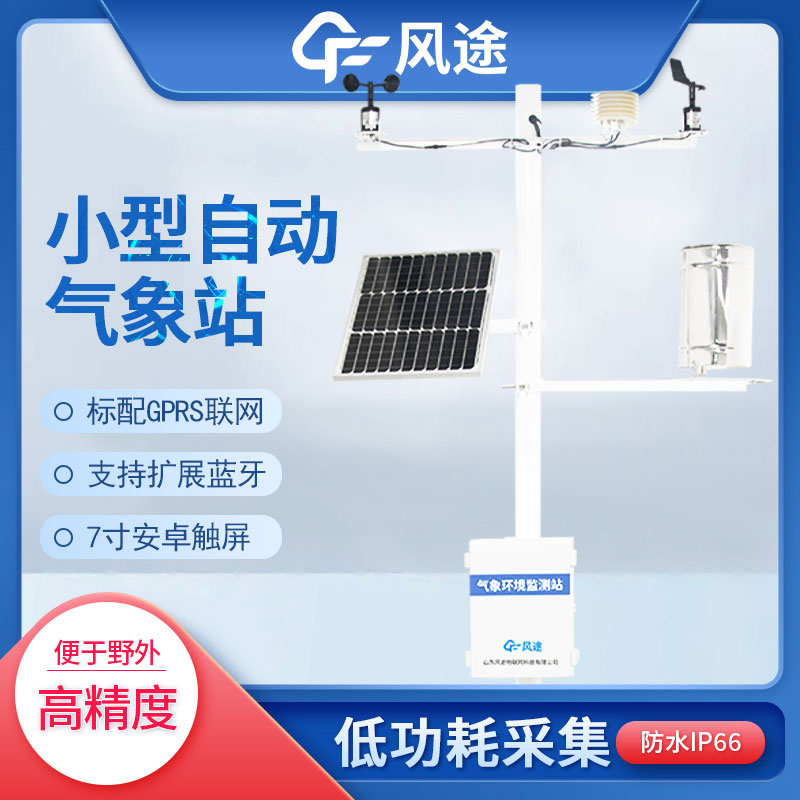 自動小型氣象站的優(yōu)點(diǎn)