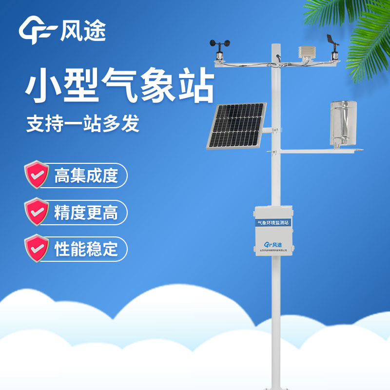小型自動氣象站在使用過程中有哪些注意事項？
