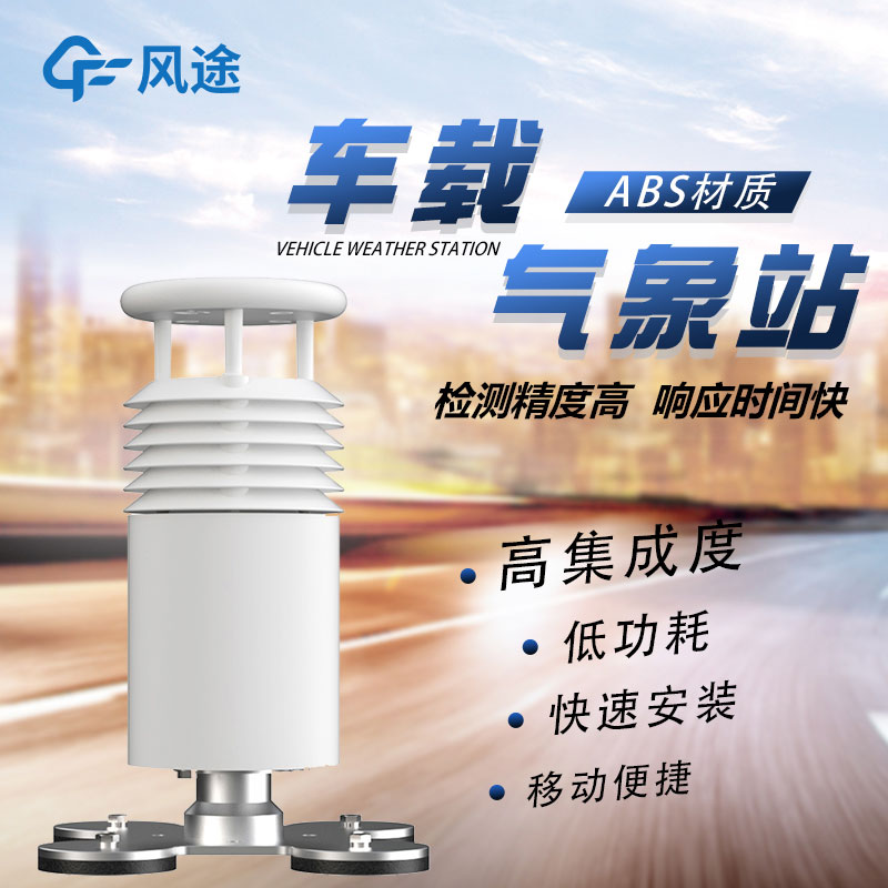車載移動氣象站廠家哪家好？