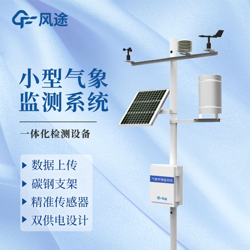 微型氣象站廠家哪家好？
