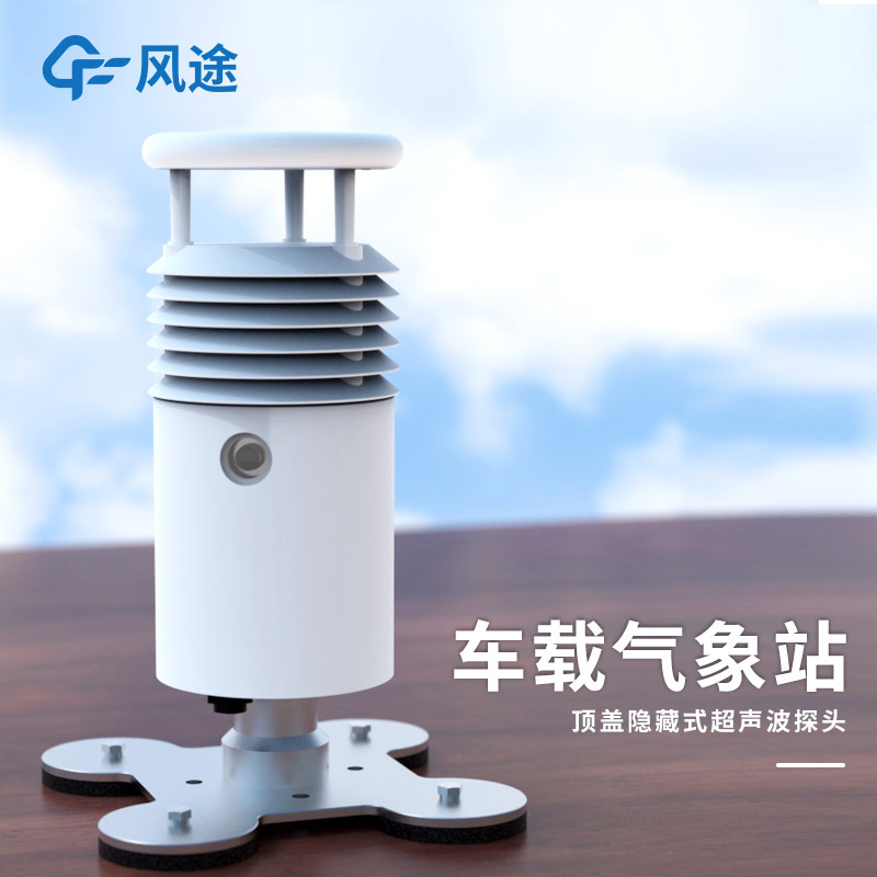 風途車載氣象站：集成化設(shè)計，為突發(fā)環(huán)境污染事故保駕護航