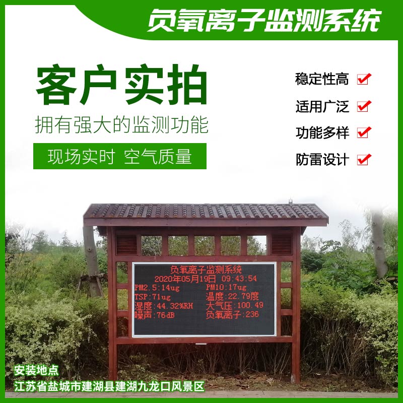 去公園吸氧，看看負(fù)氧離子在線監(jiān)測(cè)儀！